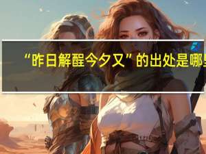 “昨日解酲今夕又”的出处是哪里