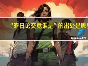 “昨日论交竟谁是”的出处是哪里