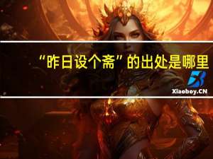 “昨日设个斋”的出处是哪里