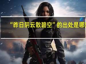 “昨日阴云散碧空”的出处是哪里