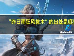 “昨日雨狂风拔木”的出处是哪里