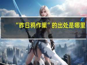 “昨日鸦作巢”的出处是哪里