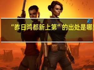 “昨日鸿都新上第”的出处是哪里