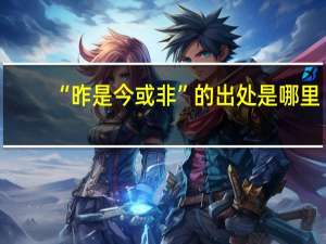 “昨是今或非”的出处是哪里