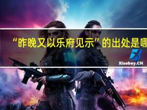 “昨晚又以乐府见示”的出处是哪里