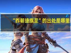 “昨朝捷旗至”的出处是哪里