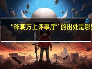 “昨朝方上评事厅”的出处是哪里