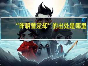 “昨朝曾趁却”的出处是哪里
