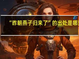 “昨朝燕子归来了”的出处是哪里