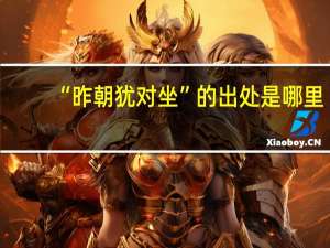 “昨朝犹对坐”的出处是哪里