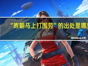 “昨朝马上打围劳”的出处是哪里