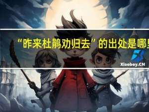 “昨来杜鹃劝归去”的出处是哪里