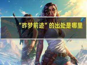 “昨梦前迹”的出处是哪里