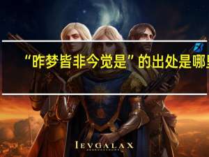 “昨梦皆非今觉是”的出处是哪里