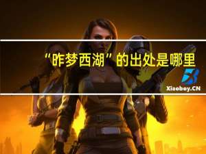 “昨梦西湖”的出处是哪里