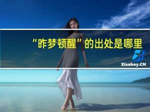 “昨梦顿醒”的出处是哪里