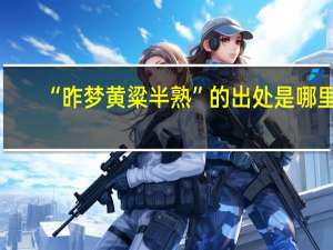 “昨梦黄粱半熟”的出处是哪里