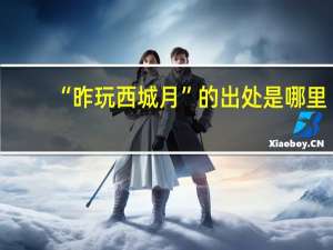 “昨玩西城月”的出处是哪里