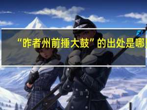 “昨者州前捶大鼓”的出处是哪里