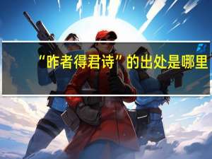 “昨者得君诗”的出处是哪里