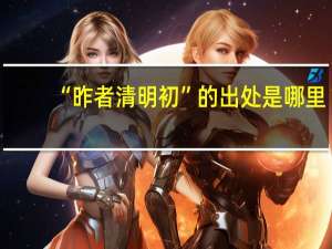 “昨者清明初”的出处是哪里