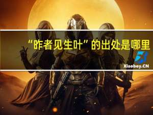 “昨者见生叶”的出处是哪里