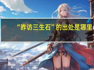 “昨访三生石”的出处是哪里