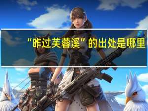 “昨过芙蓉溪”的出处是哪里