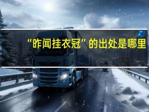 “昨闻挂衣冠”的出处是哪里