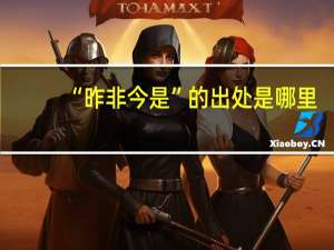 “昨非今是”的出处是哪里