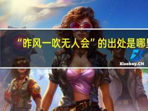 “昨风一吹无人会”的出处是哪里