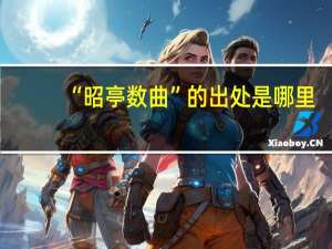 “昭亭数曲”的出处是哪里