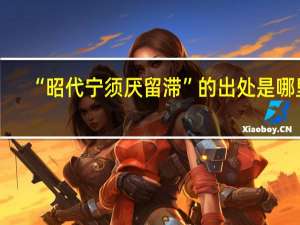 “昭代宁须厌留滞”的出处是哪里