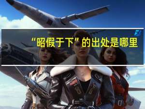 “昭假于下”的出处是哪里