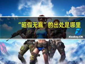 “昭假无赢”的出处是哪里