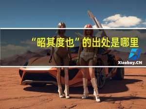 “昭其度也”的出处是哪里