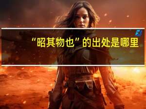 “昭其物也”的出处是哪里