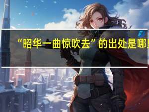 “昭华一曲惊吹去”的出处是哪里