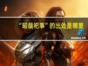 “昭哉祀事”的出处是哪里