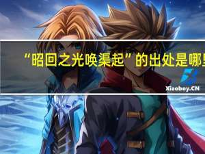 “昭回之光唤渠起”的出处是哪里