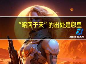 “昭回于天”的出处是哪里