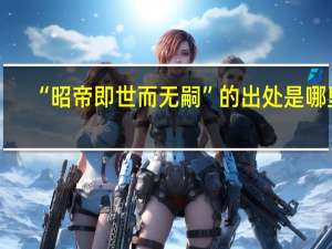 “昭帝即世而无嗣”的出处是哪里