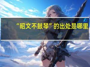 “昭文不鼓琴”的出处是哪里