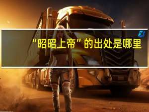 “昭昭上帝”的出处是哪里