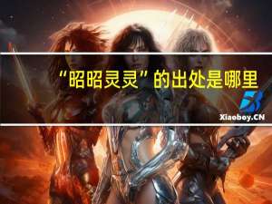“昭昭灵灵”的出处是哪里