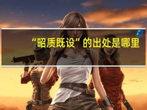 “昭质既设”的出处是哪里