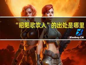 “昭阳歌吹入”的出处是哪里