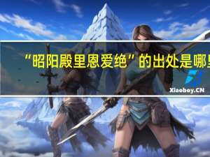 “昭阳殿里恩爱绝”的出处是哪里