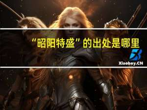 “昭阳特盛”的出处是哪里