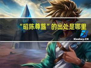 “昭陈尊簋”的出处是哪里